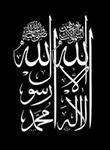Нет Бога кроме Аллаха и Мухаммад его пророк